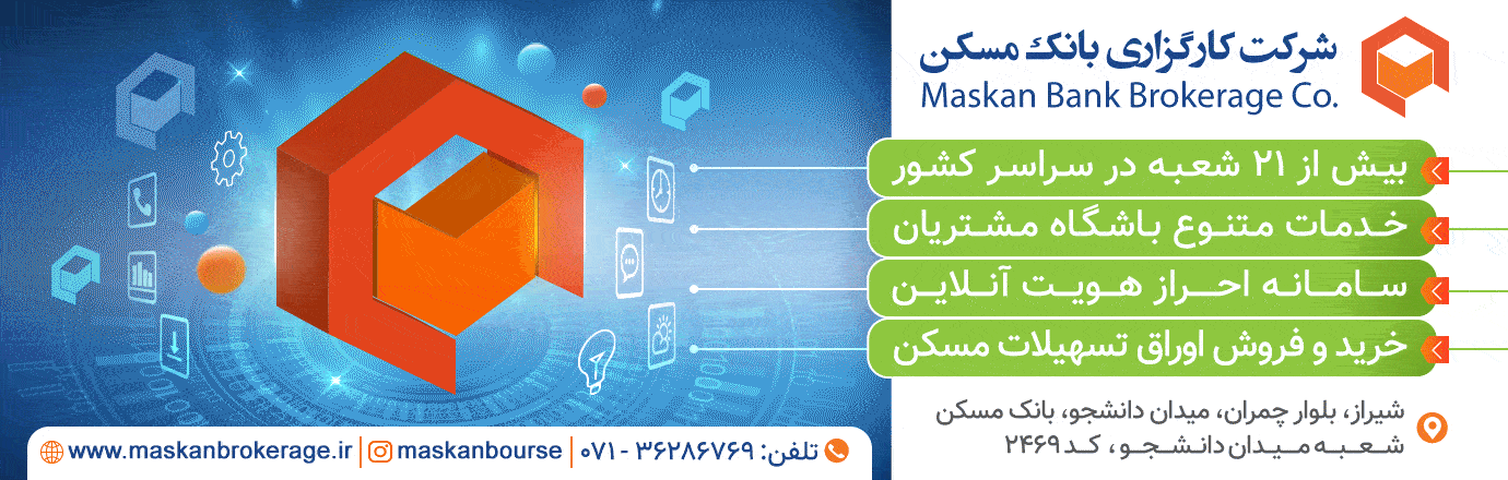 کارگزاری بورس بانک مسکن