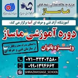 آموزشگاه ماساژ در شیراز [ آدرس و تلفن]