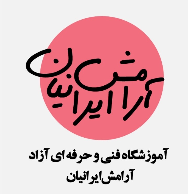 اموزشگاه ماساژ فنی حرفه ای ارامش ایرانیان واحدبرادران