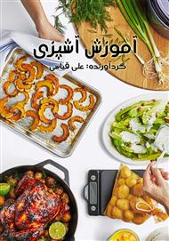 کتاب آموزش آشپزی