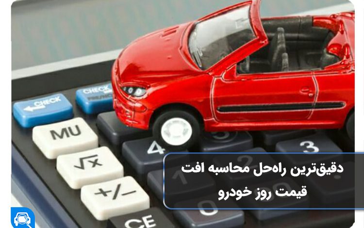 اندازه‌گیری افت قیمت آنلاین خودرو فقط با 3 کلیک!