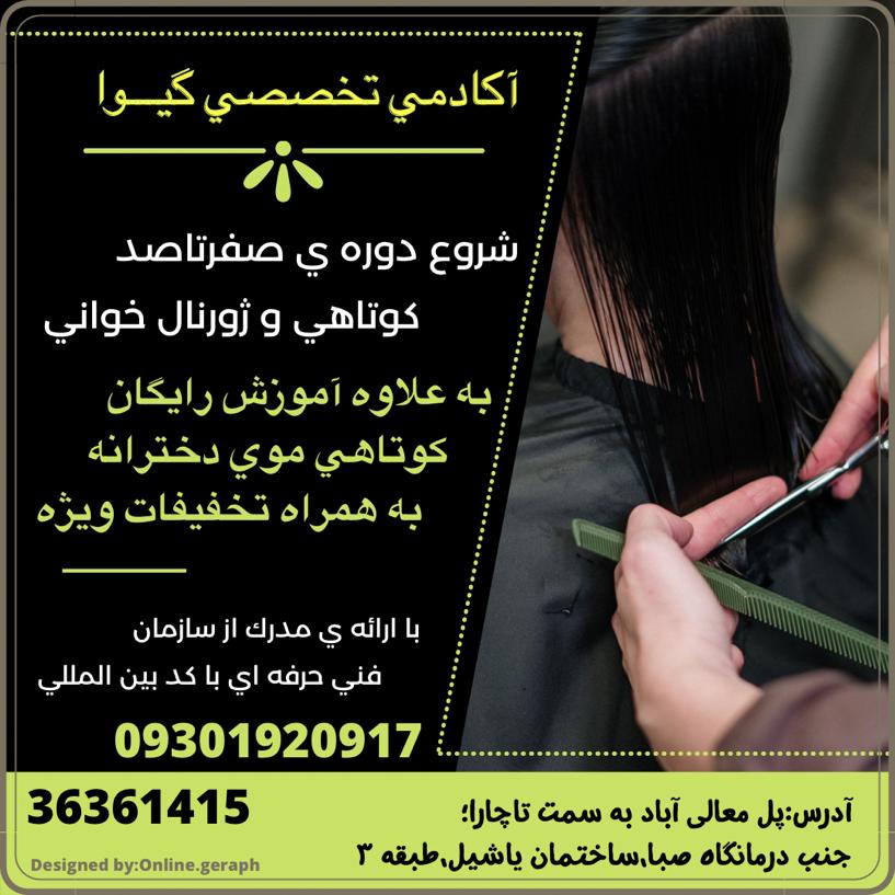 آموزش کراتینه مو در شیراز