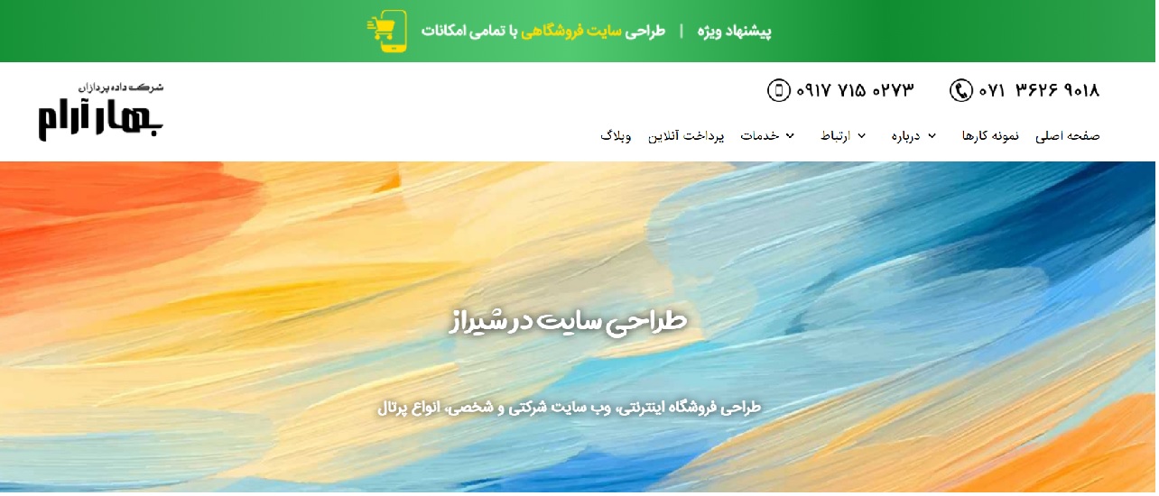 شرکت طراحی سایت بهارآرام در شیراز