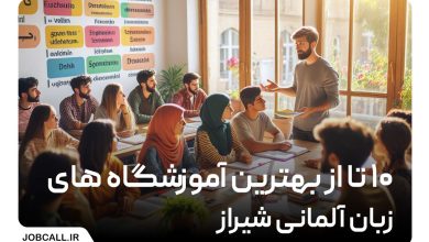 آموزشگاه های زبان آلمانی شیراز