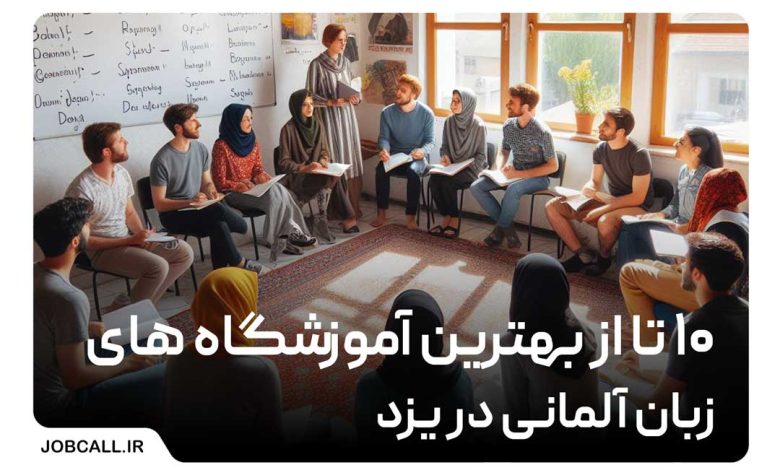 آموزشگاه های زبان آلمانی در یزد